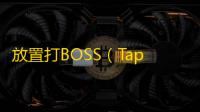 放置打BOSS（TapTap测试版）魔勇者